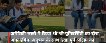 अमेरिकी छात्रों ने किया श्री श्री यूनिवर्सिटी का दौरा, अकादमिक अनुभव के साथ देखा पूर्व-पश्चिम का संगम