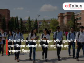 कैंपस में भेदभाव पर लगेगा फुल स्टॉप, यूजीसी ने उच्च शिक्षण संस्थानों के लिए लागू किये नए 'समानता नियम'