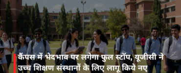 कैंपस में भेदभाव पर लगेगा फुल स्टॉप, यूजीसी ने उच्च शिक्षण संस्थानों के लिए लागू किये नए 'समानता नियम'