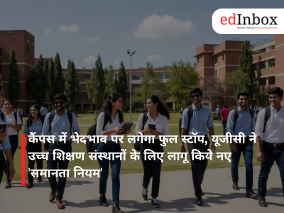कैंपस में भेदभाव पर लगेगा फुल स्टॉप, यूजीसी ने उच्च शिक्षण संस्थानों के लिए लागू किये नए 'समानता नियम'