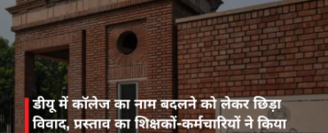डीयू में कॉलेज का नाम बदलने को लेकर छिड़ा विवाद, प्रस्ताव का शिक्षकों-कर्मचारियों ने किया विरोध