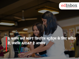 5 कारण क्यों NIFT क्रिएटिव स्टूडेंट्स के लिए कठिन है, जबकि AIDAT है आसान