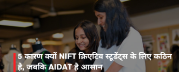 5 कारण क्यों NIFT क्रिएटिव स्टूडेंट्स के लिए कठिन है, जबकि AIDAT है आसान