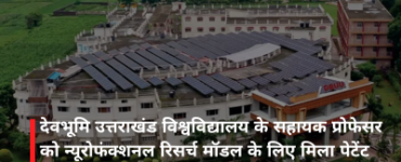 देवभूमि उत्तराखंड विश्वविद्यालय के सहायक प्रोफेसर को न्यूरोफंक्शनल रिसर्च मॉडल के लिए मिला पेटेंट