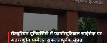 सेंट्यूरियन यूनिवर्सिटी में फार्मास्युटिकल साइंसेज़ पर अंतरराष्ट्रीय सम्मेलन सफलतापूर्वक संपन्न