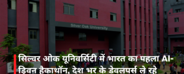 सिल्वर ओक यूनिवर्सिटी में भारत का पहला AI-ड्रिवन हैकाथॉन, देश भर के डेवलपर्स ले रहे हिस्सा
