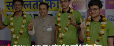 JEE Main 2026 सत्र-1 परीक्षा में 12 छात्रों ने हासिल किया 100 पर्सेंटाइल, 12 अभ्यर्थियों में से 11 सामान्य श्रेणी से