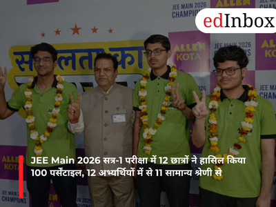 JEE Main 2026 सत्र-1 परीक्षा में 12 छात्रों ने हासिल किया 100 पर्सेंटाइल, 12 अभ्यर्थियों में से 11 सामान्य श्रेणी से