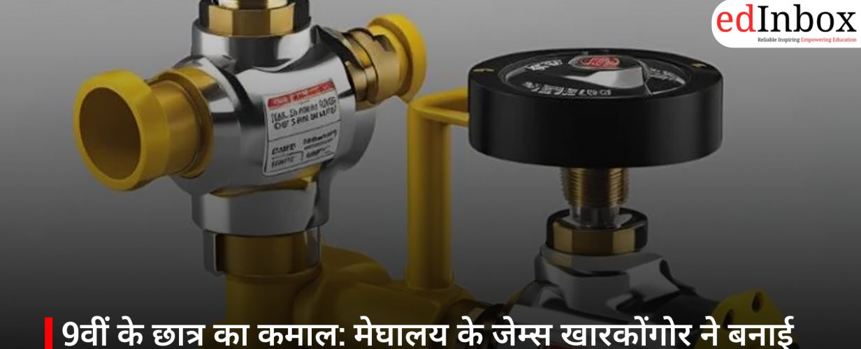 9वीं के छात्र का कमाल: मेघालय के जेम्स खारकोंगोर ने बनाई स्मार्ट गैस सुरक्षा प्रणाली, जीता जूरी पुरस्कार