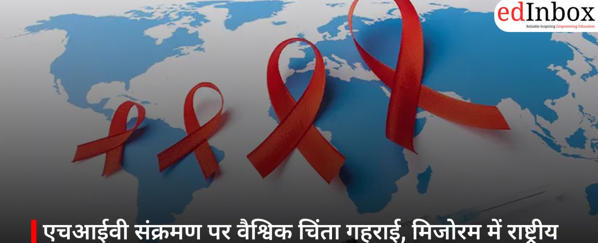 एचआईवी संक्रमण पर वैश्विक चिंता गहराई, मिजोरम में राष्ट्रीय औसत से 13 गुना अधिक मामले