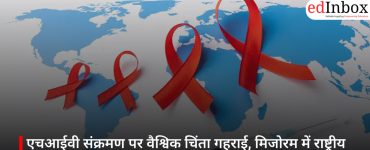 एचआईवी संक्रमण पर वैश्विक चिंता गहराई, मिजोरम में राष्ट्रीय औसत से 13 गुना अधिक मामले
