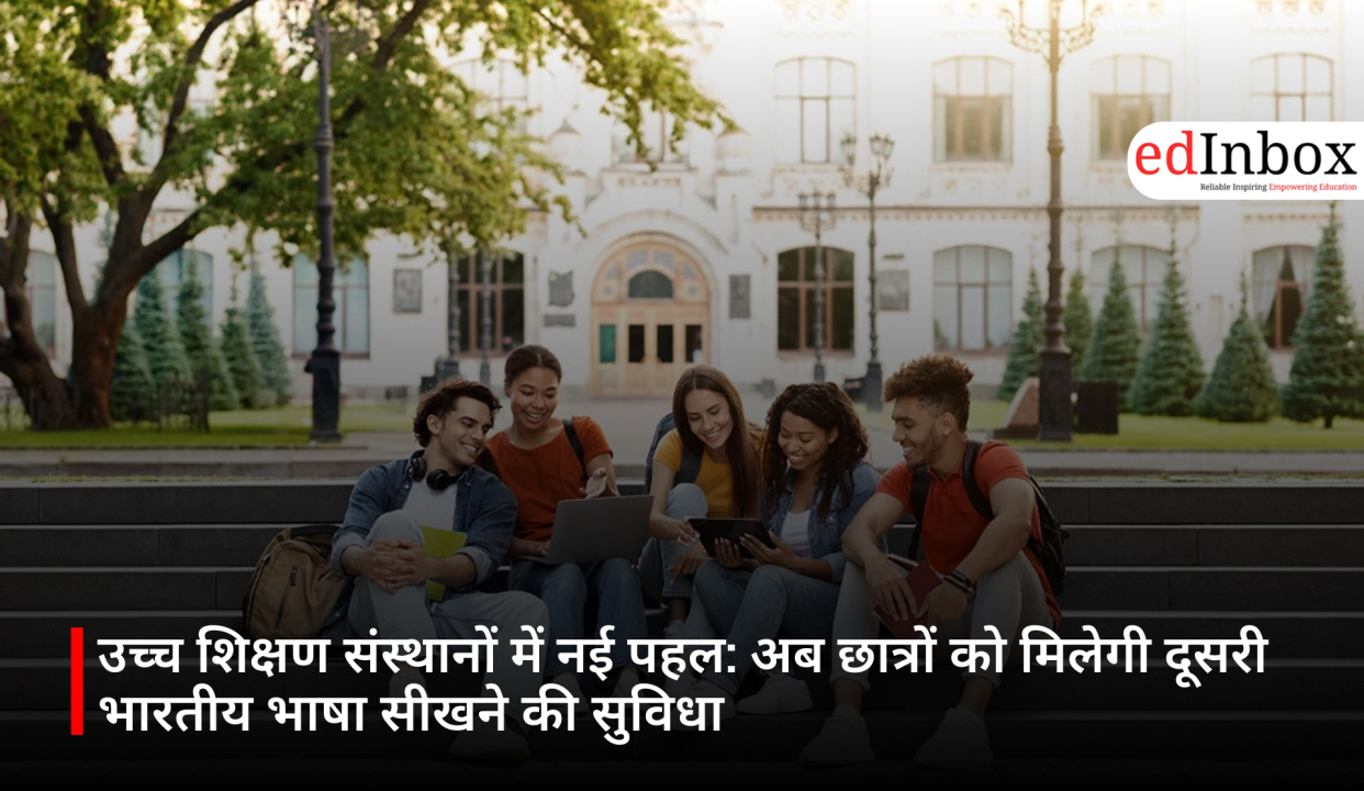 उच्च शिक्षण संस्थानों में नई पहल: अब छात्रों को मिलेगी दूसरी भारतीय भाषा सीखने की सुविधा