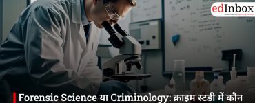 Forensic Science या Criminology: क्राइम स्टडी में कौन सा कोर्स दिलाएगा बेहतर करियर?