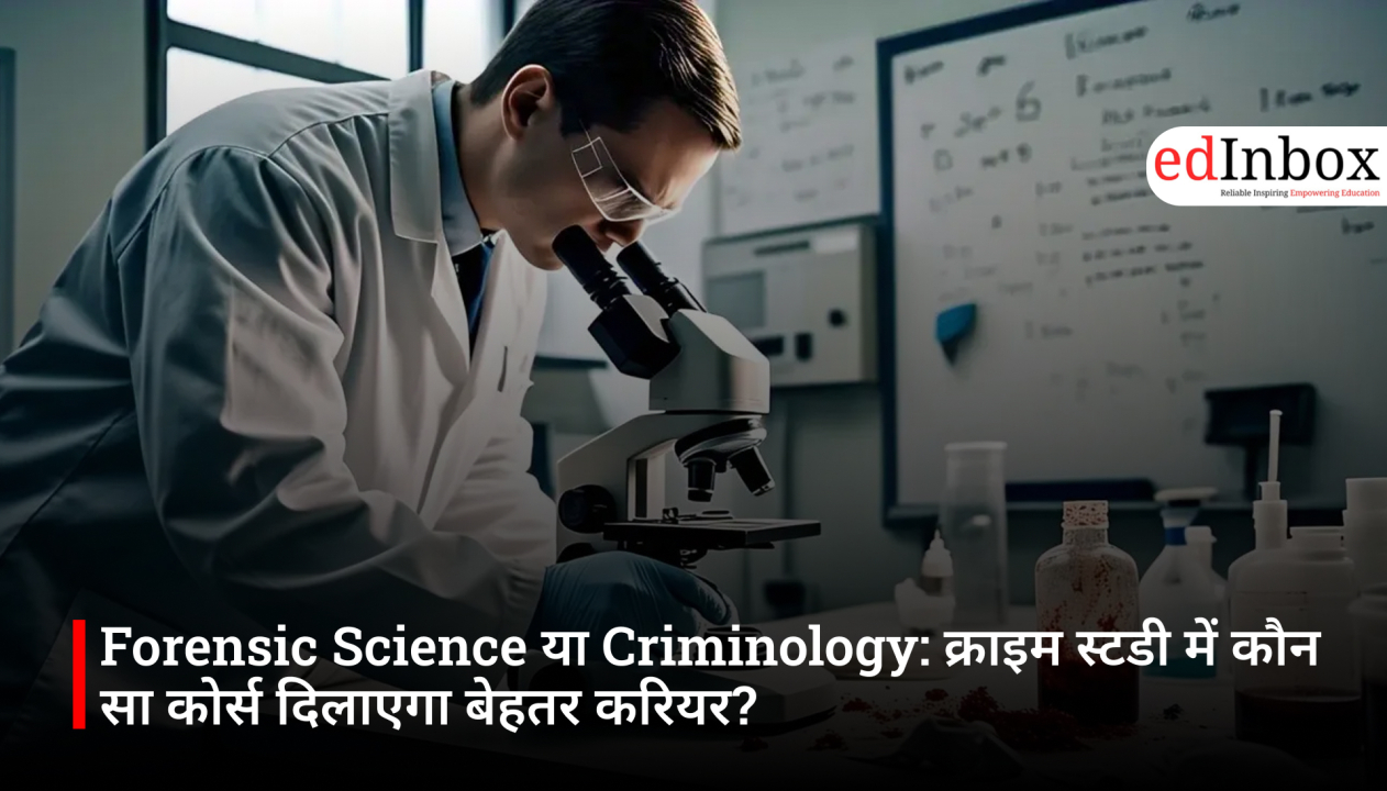 Forensic Science या Criminology: क्राइम स्टडी में कौन सा कोर्स दिलाएगा बेहतर करियर?