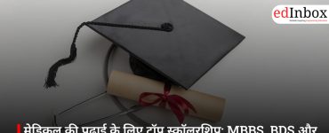 मेडिकल की पढ़ाई के लिए टॉप स्कॉलरशिप: MBBS, BDS और नर्सिंग छात्रों को मिलेगी लाखों की मदद