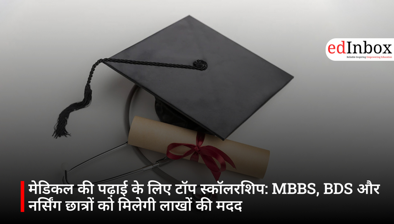 मेडिकल की पढ़ाई के लिए टॉप स्कॉलरशिप: MBBS, BDS और नर्सिंग छात्रों को मिलेगी लाखों की मदद