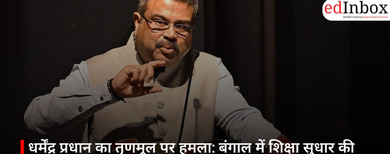 धर्मेंद्र प्रधान का तृणमूल पर हमला: बंगाल में शिक्षा सुधार की जरूरत, NEP लागू न करने पर सवाल