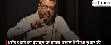 धर्मेंद्र प्रधान का तृणमूल पर हमला: बंगाल में शिक्षा सुधार की जरूरत, NEP लागू न करने पर सवाल