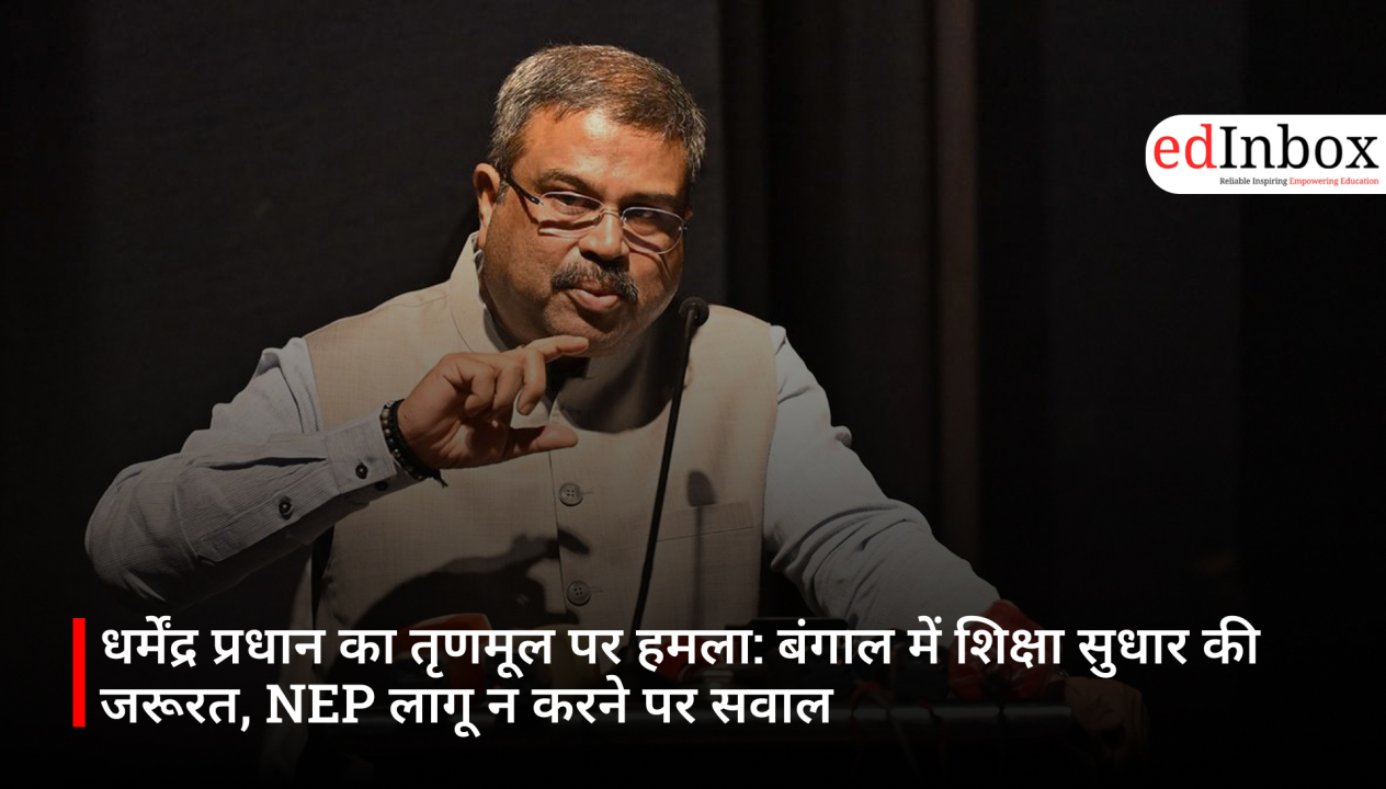 धर्मेंद्र प्रधान का तृणमूल पर हमला: बंगाल में शिक्षा सुधार की जरूरत, NEP लागू न करने पर सवाल