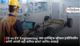 CS vs EV Engineering: क्या इलेक्ट्रिक व्हीकल इंजीनियरिंग बनेगी अगली बड़ी करियर ब्रांच? जानिए सच्चाई