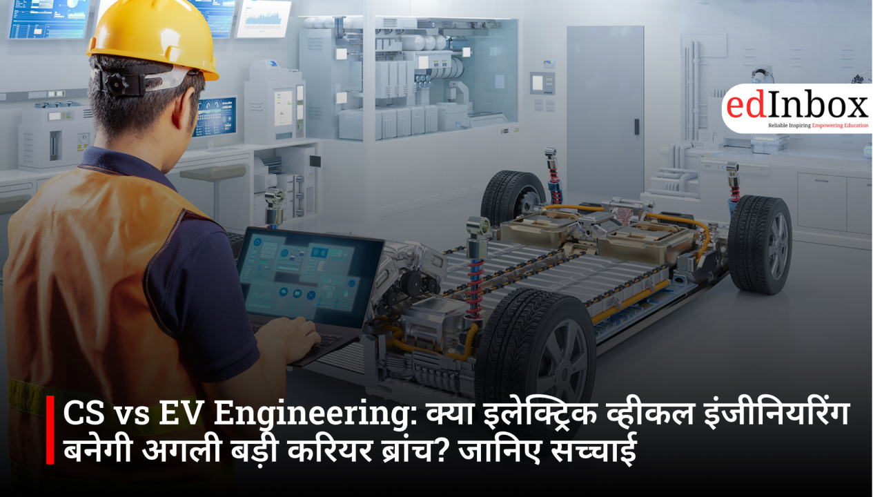 CS vs EV Engineering: क्या इलेक्ट्रिक व्हीकल इंजीनियरिंग बनेगी अगली बड़ी करियर ब्रांच? जानिए सच्चाई