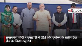 प्रधानमंत्री मोदी ने गुवाहाटी में IIM और पूर्वोत्तर के राष्ट्रीय डेटा केंद्र का किया उद्घाटन
