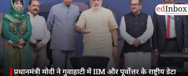 प्रधानमंत्री मोदी ने गुवाहाटी में IIM और पूर्वोत्तर के राष्ट्रीय डेटा केंद्र का किया उद्घाटन