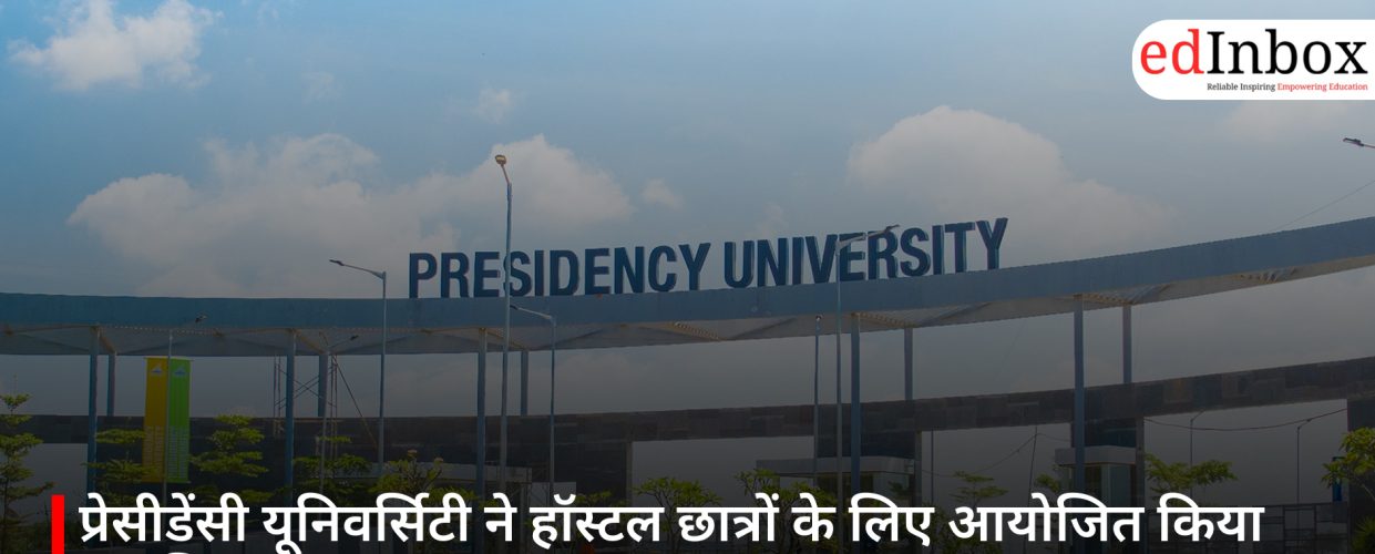 प्रेसीडेंसी यूनिवर्सिटी ने हॉस्टल छात्रों के लिए आयोजित किया मानसिक स्वास्थ्य सत्र