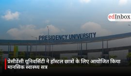 प्रेसीडेंसी यूनिवर्सिटी ने हॉस्टल छात्रों के लिए आयोजित किया मानसिक स्वास्थ्य सत्र