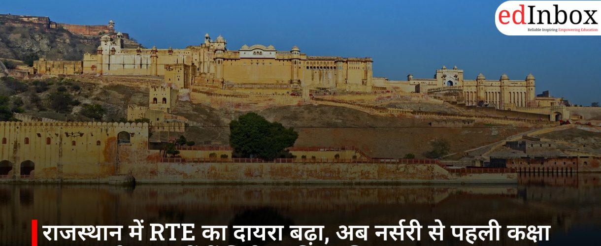 राजस्थान में RTE का दायरा बढ़ा, अब नर्सरी से पहली कक्षा तक प्राइवेट स्कूलों में मिलेगा फ्री एडमिशन