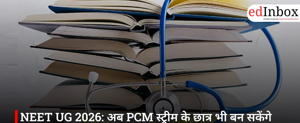 NEET UG 2026: अब PCM स्ट्रीम के छात्र भी बन सकेंगे डॉक्टर, NMC ने बदले पात्रता नियम