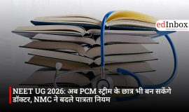 NEET UG 2026: अब PCM स्ट्रीम के छात्र भी बन सकेंगे डॉक्टर, NMC ने बदले पात्रता नियम