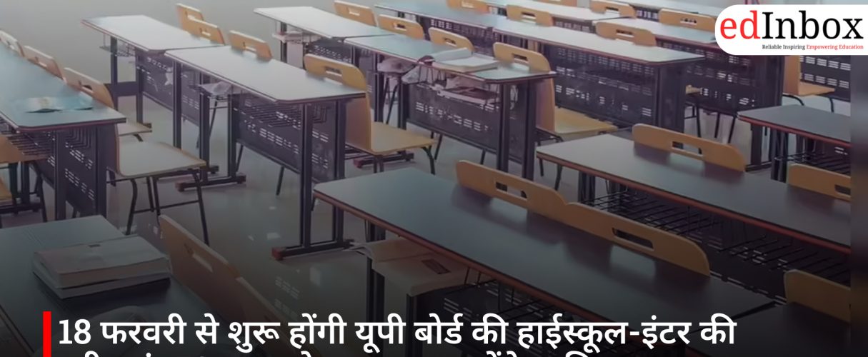 18 फरवरी से शुरू होंगी यूपी बोर्ड की हाईस्कूल-इंटर की परीक्षाएं, 52 लाख से ज्यादा छात्र होंगे शामिल