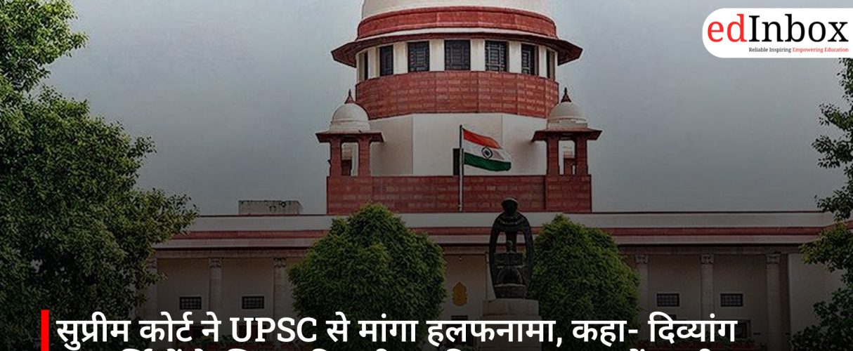 सुप्रीम कोर्ट ने UPSC से मांगा हलफनामा, कहा- दिव्यांग अभ्यर्थियों के लिए स्क्रीन-रीडर की व्यवस्था पर दें स्पष्टीकरण