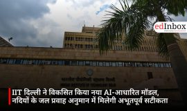 IIT दिल्ली ने विकसित किया नया AI-आधारित मॉडल, नदियों के जल प्रवाह अनुमान में मिलेगी अभूतपूर्व सटीकता