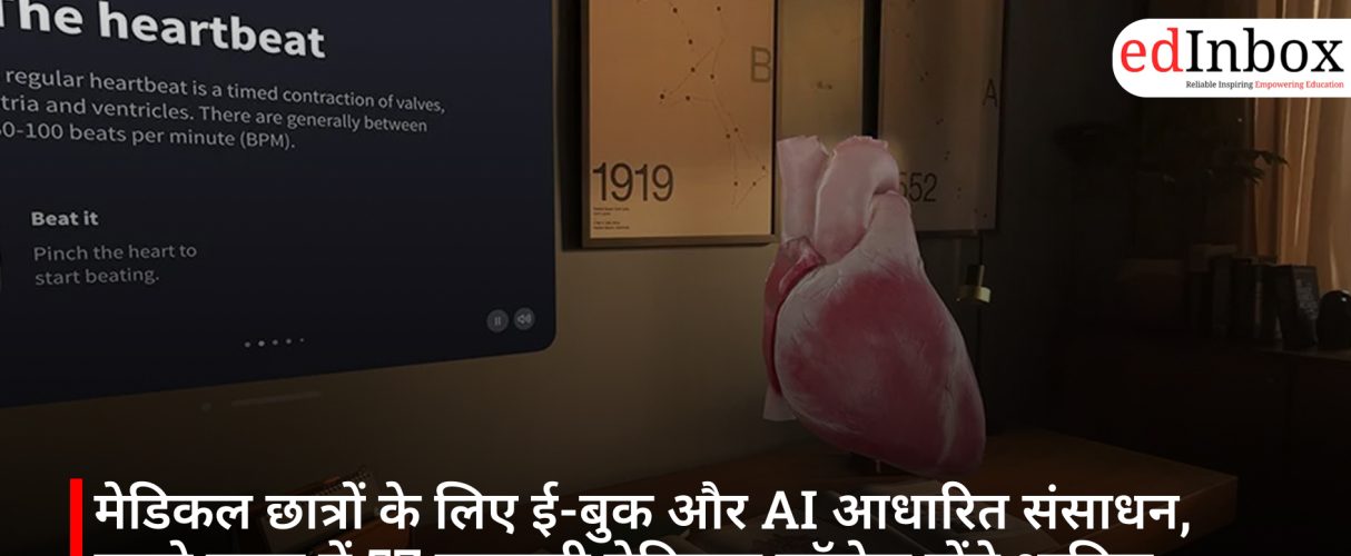मेडिकल छात्रों के लिए ई-बुक और AI आधारित संसाधन, पहले चरण में 57 सरकारी मेडिकल कॉलेज होंगे शामिल
