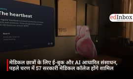 मेडिकल छात्रों के लिए ई-बुक और AI आधारित संसाधन, पहले चरण में 57 सरकारी मेडिकल कॉलेज होंगे शामिल