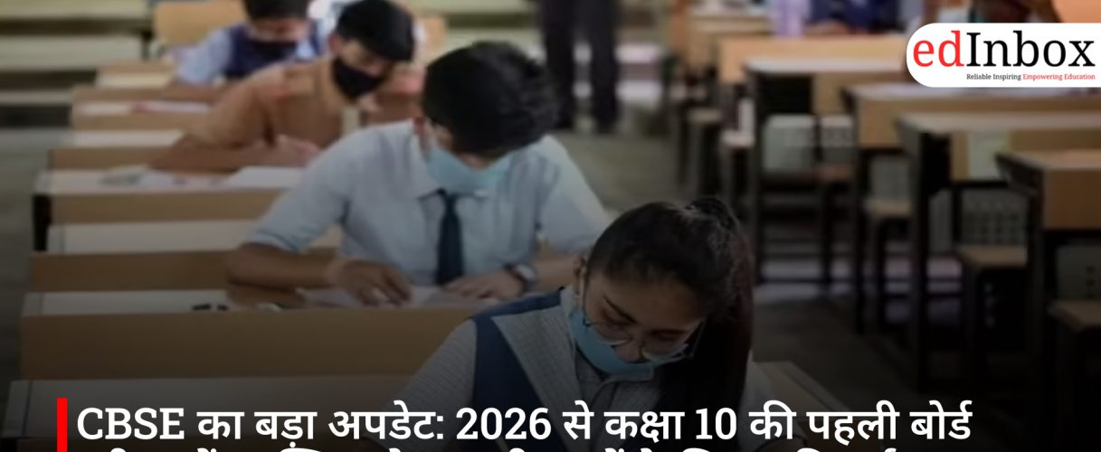 CBSE का बड़ा अपडेट: 2026 से कक्षा 10 की पहली बोर्ड परीक्षा में उपस्थित होना सभी छात्रों के लिए अनिवार्य