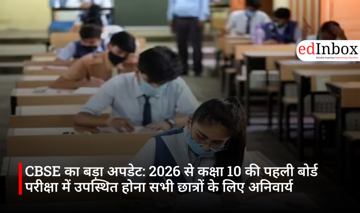 CBSE का बड़ा अपडेट: 2026 से कक्षा 10 की पहली बोर्ड परीक्षा में उपस्थित होना सभी छात्रों के लिए अनिवार्य