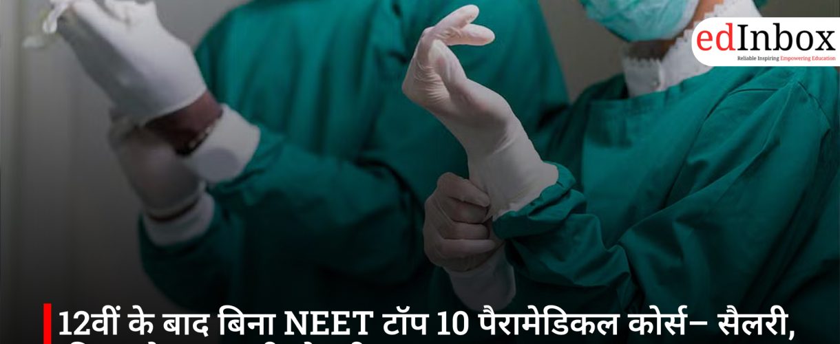 12वीं के बाद बिना NEET टॉप 10 पैरामेडिकल कोर्स– सैलरी, फीस और सरकारी नौकरी
