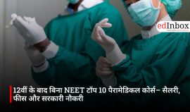 12वीं के बाद बिना NEET टॉप 10 पैरामेडिकल कोर्स– सैलरी, फीस और सरकारी नौकरी