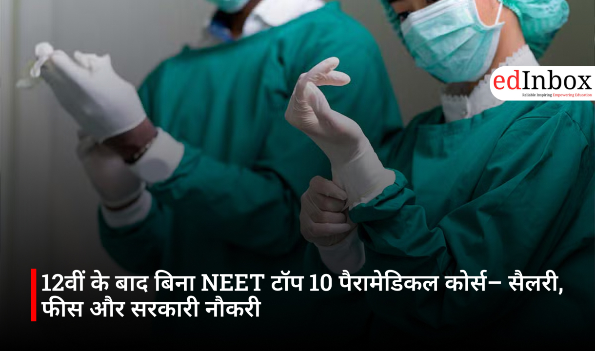 12वीं के बाद बिना NEET टॉप 10 पैरामेडिकल कोर्स– सैलरी, फीस और सरकारी नौकरी 