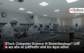 BTech Computer Science या Biotechnology? 12वीं के बाद कौन-सा इंजीनियरिंग कोर्स देगा बेहतर करियर