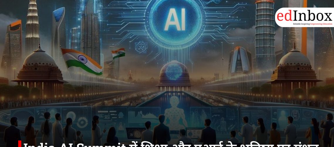 India AI Summit में शिक्षा और एआई के भविष्य पर मंथन, सरकार ने बताई नई दिशा