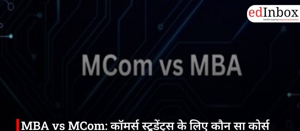MBA vs MCom: कॉमर्स स्टूडेंट्स के लिए कौन सा कोर्स बेहतर, जानें सैलरी और करियर के मौके