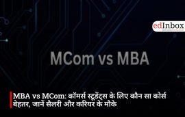 MBA vs MCom: कॉमर्स स्टूडेंट्स के लिए कौन सा कोर्स बेहतर, जानें सैलरी और करियर के मौके