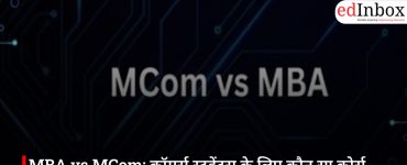 MBA vs MCom: कॉमर्स स्टूडेंट्स के लिए कौन सा कोर्स बेहतर, जानें सैलरी और करियर के मौके