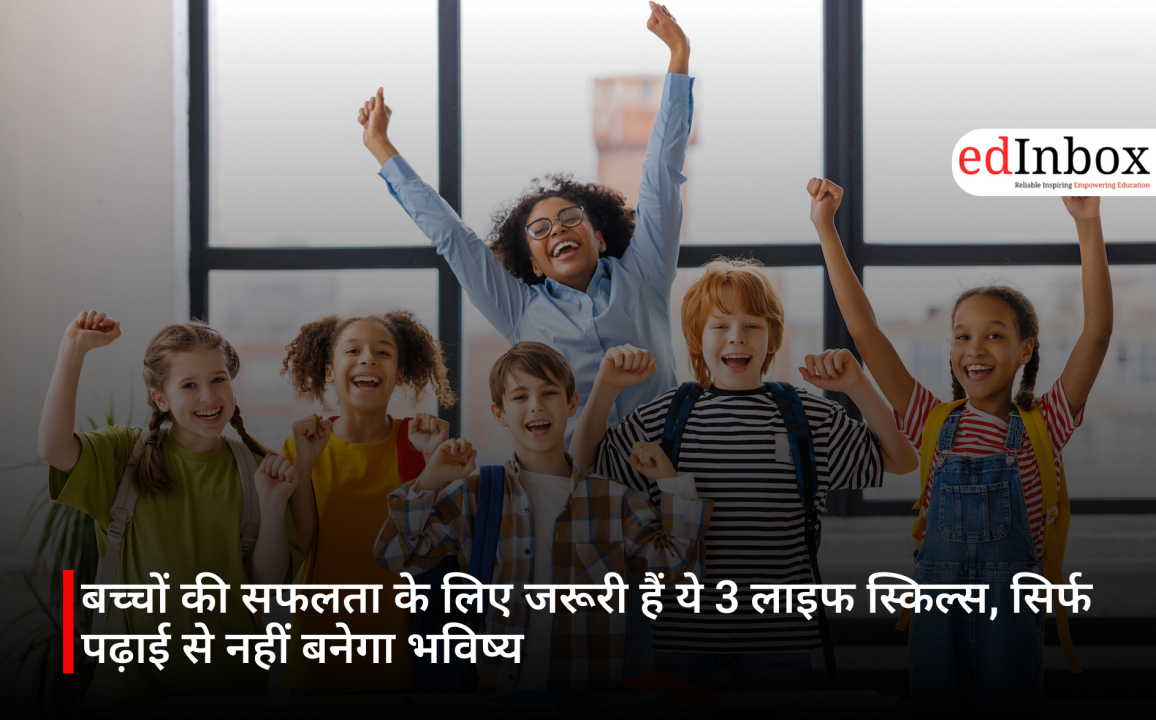 बच्चों की सफलता के लिए जरूरी हैं ये 3 लाइफ स्किल्स, सिर्फ पढ़ाई से नहीं बनेगा भविष्य