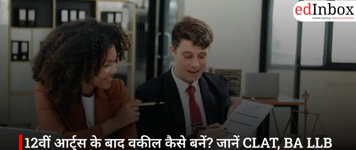 12वीं आर्ट्स के बाद वकील कैसे बनें? जानें CLAT, BA LLB और जज बनने तक का पूरा रोडमैप