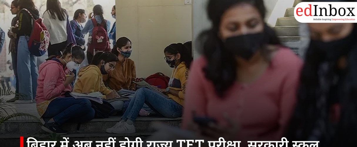 बिहार में अब नहीं होगी राज्य TET परीक्षा, सरकारी स्कूल शिक्षक बनने के लिए CTET अनिवार्य